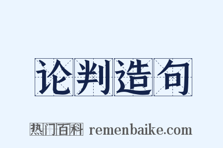 论判造句是什么意思的图片